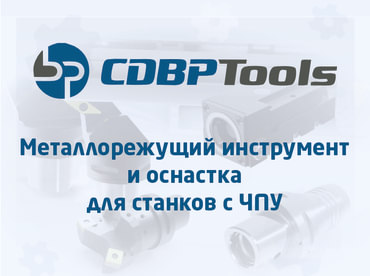 Расширяем линейку: теперь мы дилеры CDBP Tools